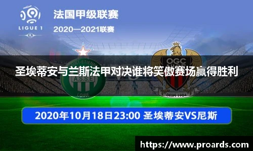 BB贝博艾弗森官网圣埃蒂安与兰斯法甲对决谁将笑傲赛场赢得胜利