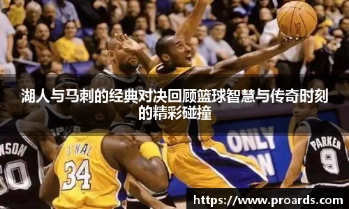 BB贝博艾弗森官网湖人与马刺的经典对决回顾篮球智慧与传奇时刻的精彩碰撞