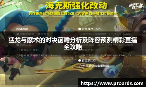 BB贝博艾弗森官网猛龙与魔术的对决前瞻分析及阵容预测精彩直播全攻略