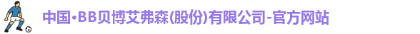 BB贝博艾弗森官网